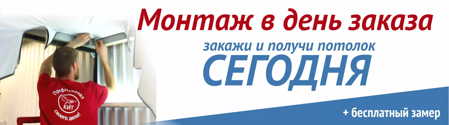 Монтаж в день заказа